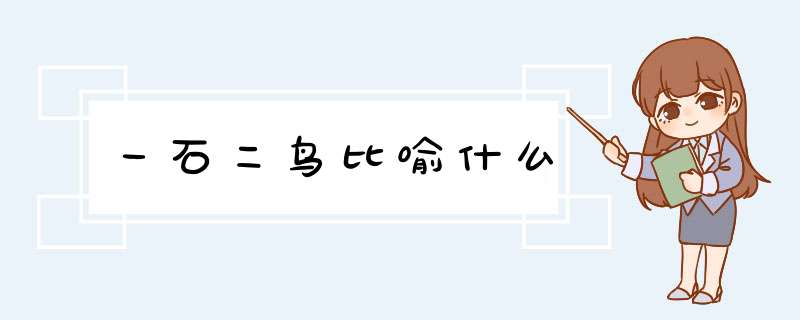 一石二鸟比喻什么,第1张