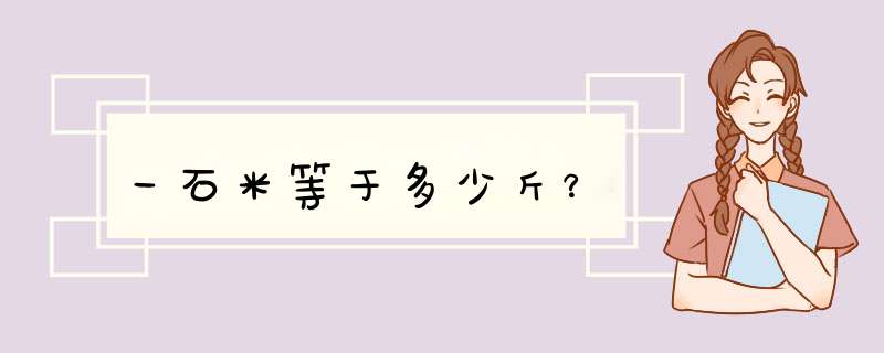 一石米等于多少斤？,第1张