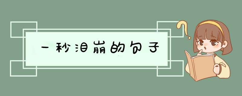 一秒泪崩的句子,第1张