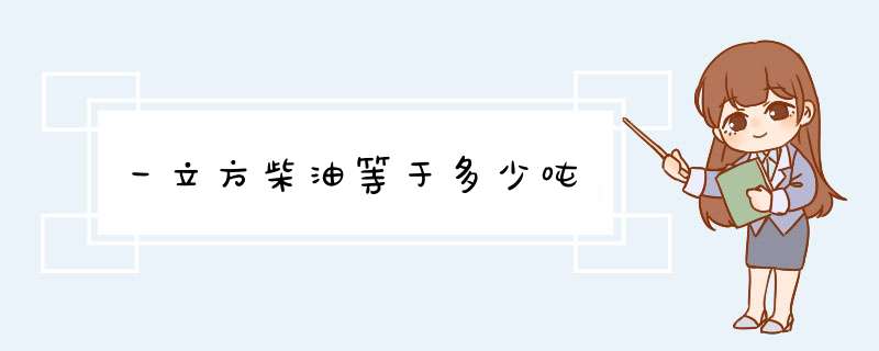 一立方柴油等于多少吨,第1张