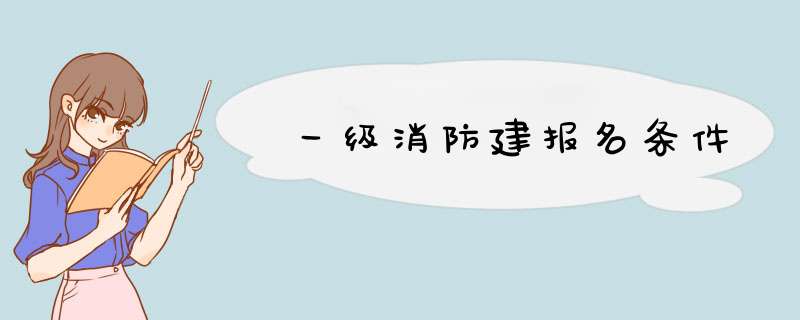 一级消防建报名条件,第1张