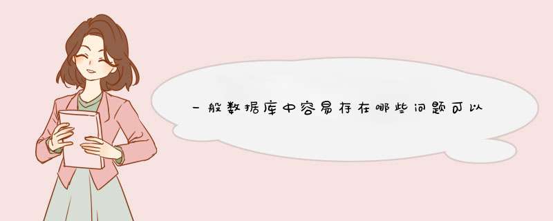 一般数据库中容易存在哪些问题可以通过什么途径来解决这些问题,第1张