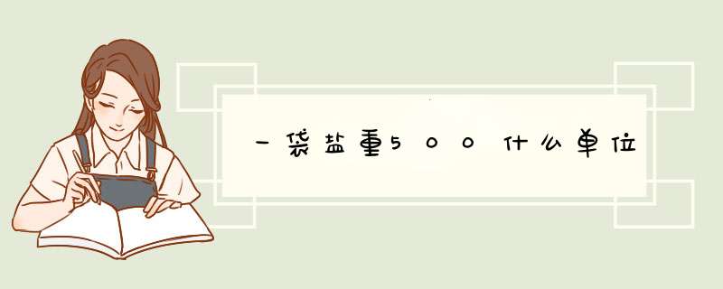 一袋盐重500什么单位,第1张