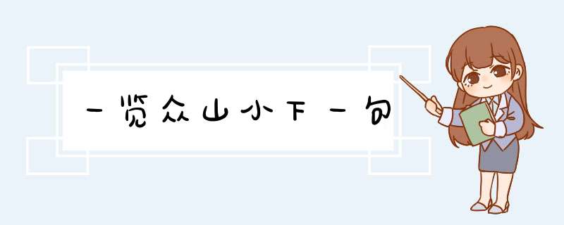 一览众山小下一句,第1张