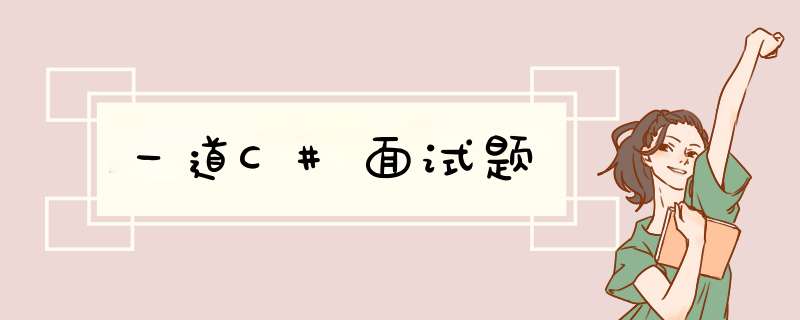 一道C#面试题,第1张