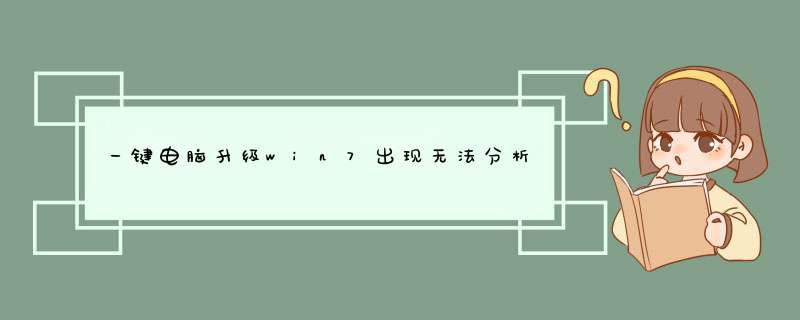 一键电脑升级win7出现无法分析或处理,第1张