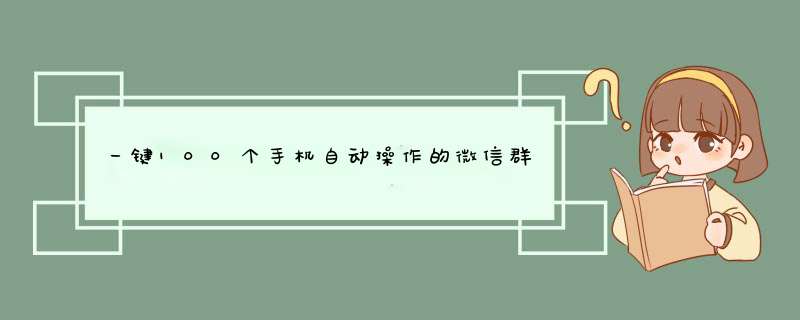 一键100个手机自动 *** 作的微信群控系统，怎么 *** 作？,第1张