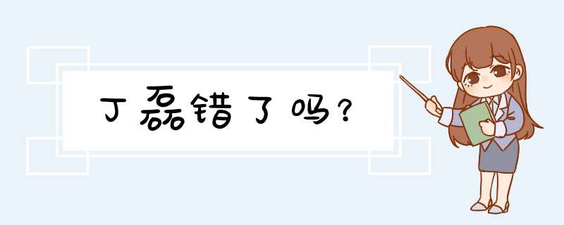 丁磊错了吗？,第1张