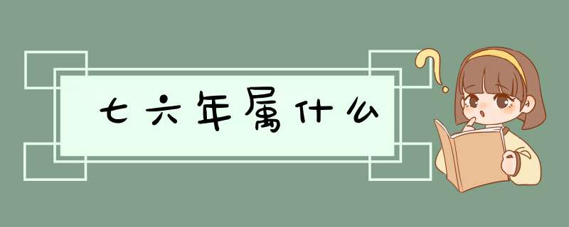 七六年属什么,第1张