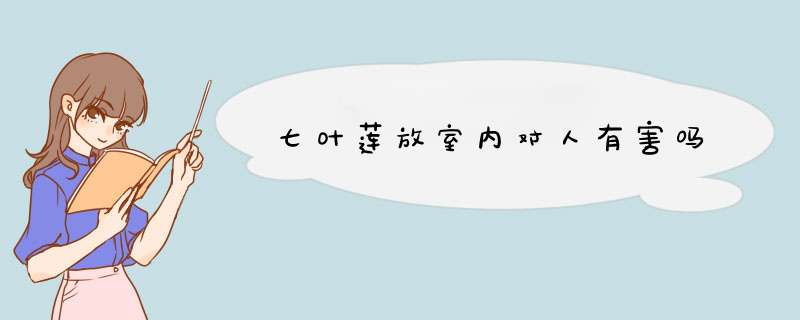 七叶莲放室内对人有害吗,第1张