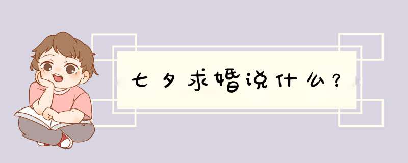 七夕求婚说什么？,第1张