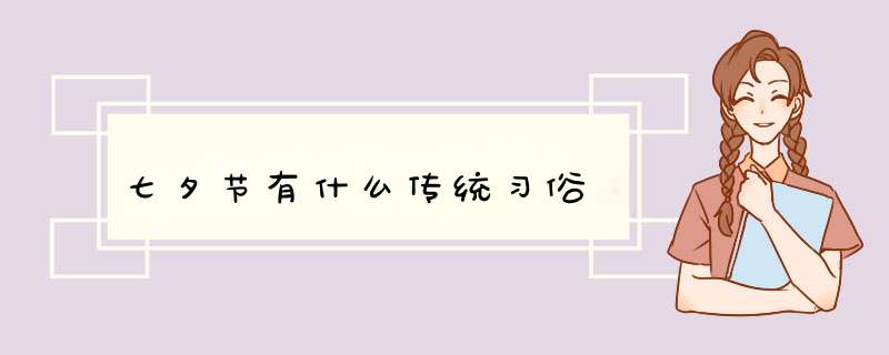 七夕节有什么传统习俗,第1张