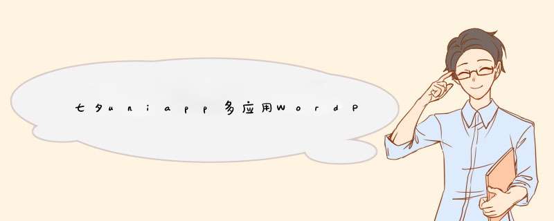 七夕uniapp多应用WordPress小程序发布,第1张