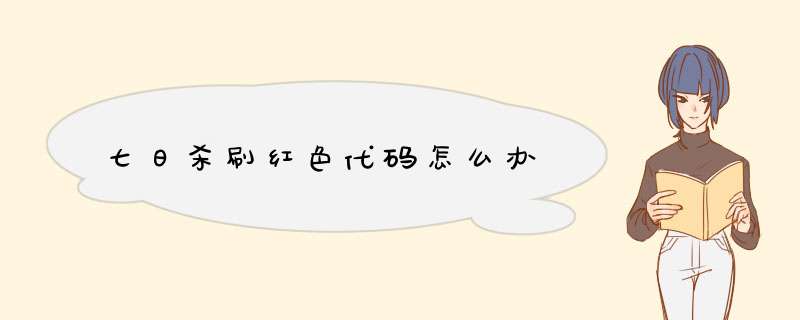 七日杀刷红色代码怎么办,第1张