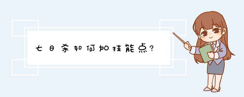 七日杀如何加技能点?,第1张