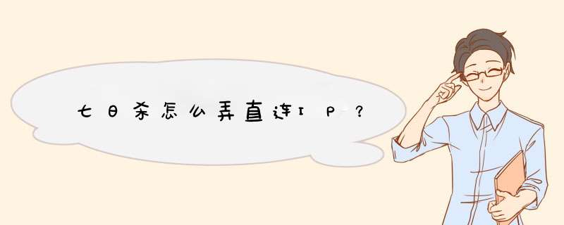 七日杀怎么弄直连IP？,第1张