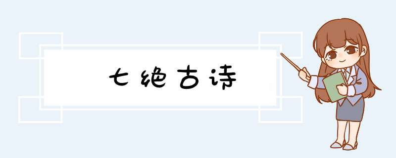 七绝古诗,第1张