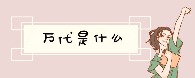 万代是什么,第1张