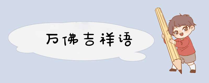 万佛吉祥语,第1张