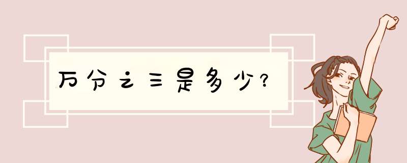 万分之三是多少？,第1张