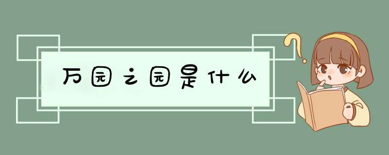 万园之园是什么,第1张