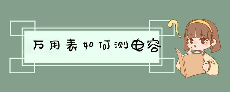 万用表如何测电容,第1张