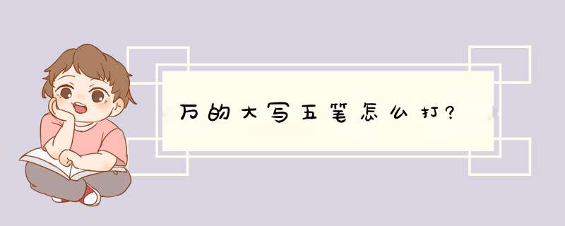 万的大写五笔怎么打?,第1张