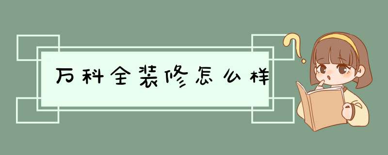 万科全装修怎么样,第1张