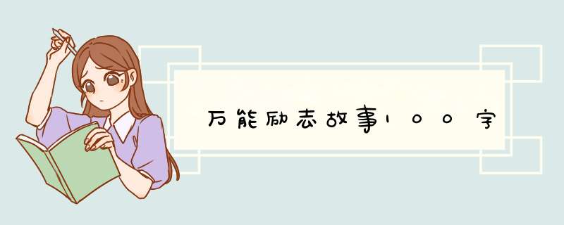 万能励志故事100字,第1张