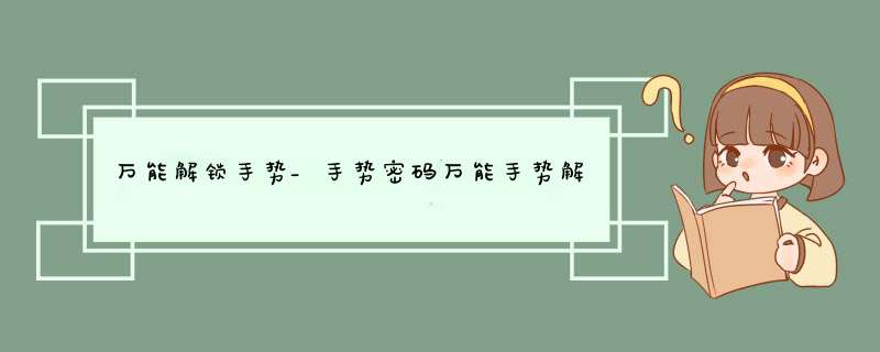 万能解锁手势_手势密码万能手势解锁的方法,第1张