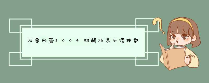 万象网管2004破解版怎么清理数据库,第1张