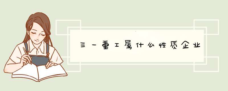 三一重工属什么性质企业,第1张