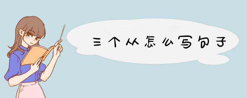 三个从怎么写句子,第1张