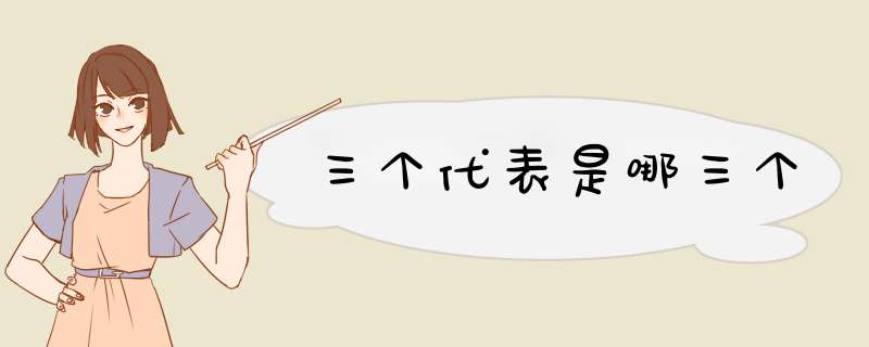 三个代表是哪三个,第1张