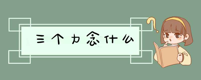 三个力念什么,第1张