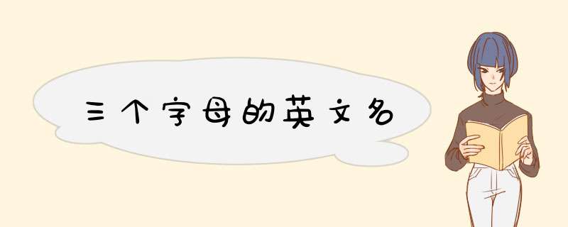 三个字母的英文名,第1张