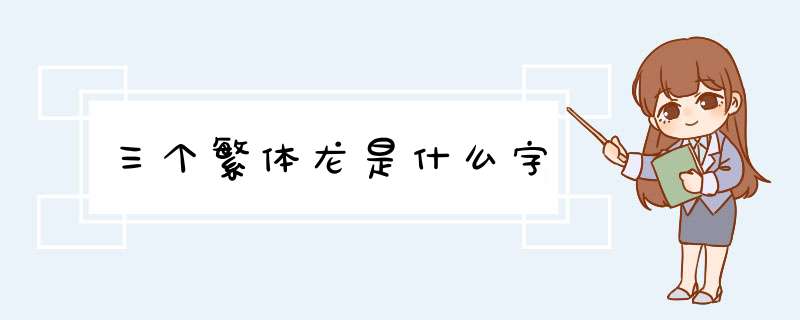 三个繁体龙是什么字,第1张