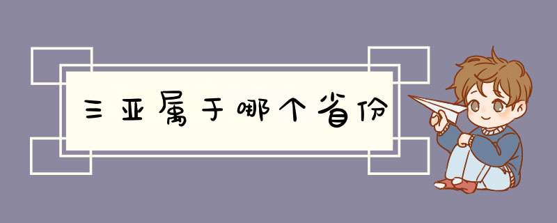 三亚属于哪个省份,第1张