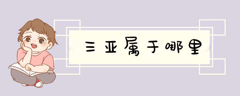 三亚属于哪里,第1张