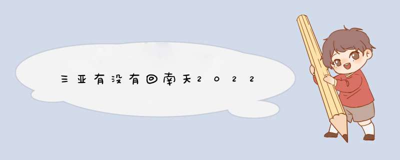 三亚有没有回南天2022,第1张