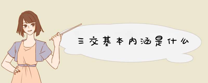 三交基本内涵是什么,第1张