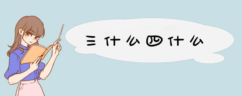 三什么四什么,第1张