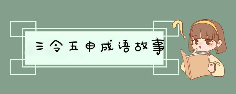 三令五申成语故事,第1张