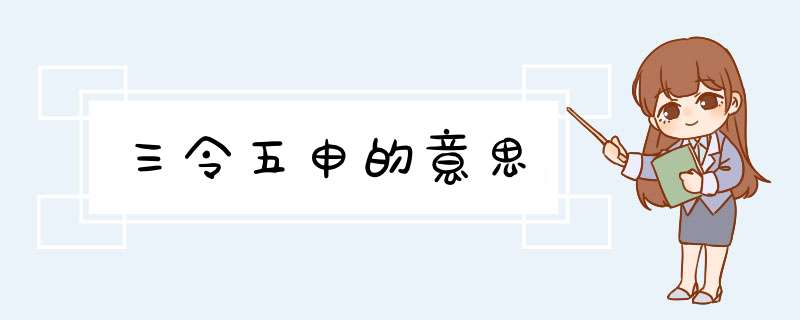 三令五申的意思,第1张