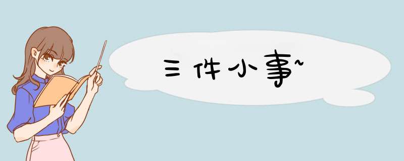 三件小事~,第1张