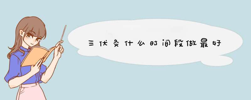 三伏灸什么时间段做最好,第1张