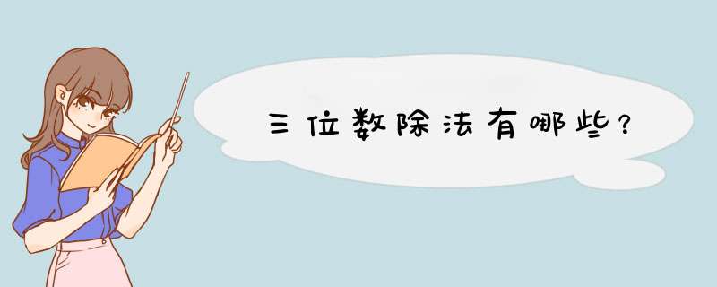 三位数除法有哪些？,第1张