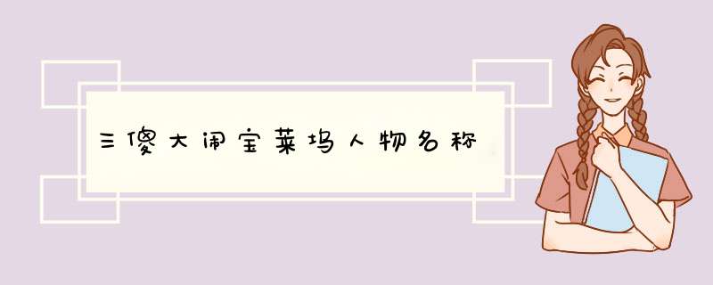 三傻大闹宝莱坞人物名称,第1张