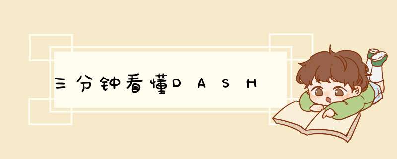 三分钟看懂DASH,第1张