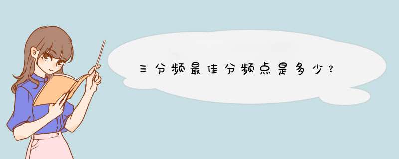 三分频最佳分频点是多少？,第1张